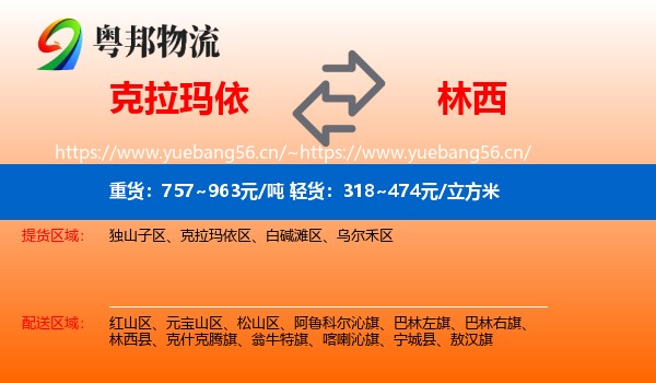 克拉玛依到林西县物流
