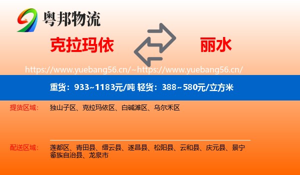 克拉玛依到丽水物流专线