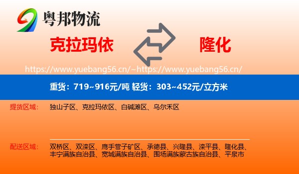 克拉玛依到隆化县物流
