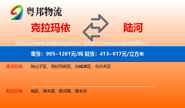 克拉玛依到陆河县物流