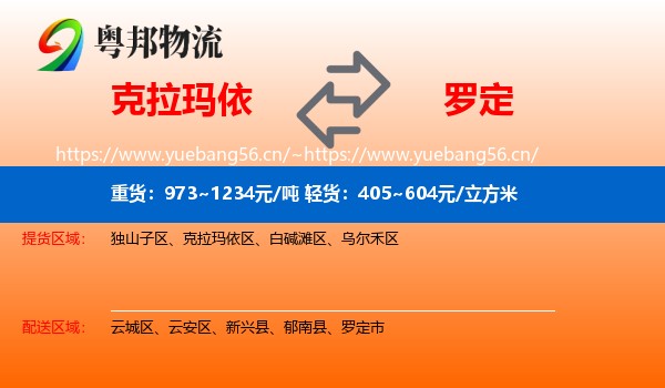 克拉玛依到罗定市物流