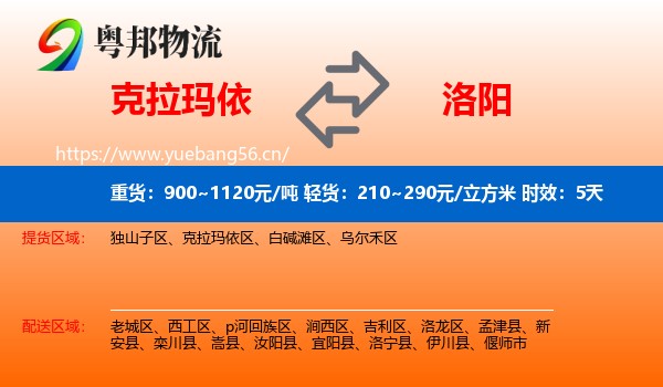 克拉玛依到洛阳物流 克拉玛依到洛阳物流专线名片