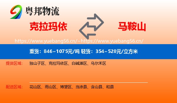 克拉玛依到马鞍山物流专线