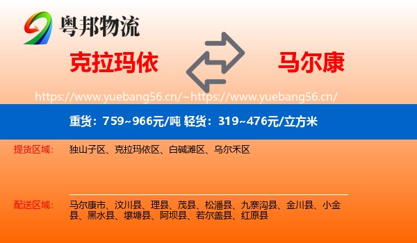 克拉玛依到马尔康市物流