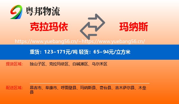 克拉玛依到玛纳斯县物流
