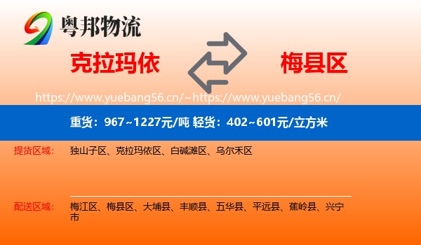 克拉玛依到梅县区物流