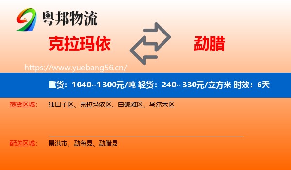克拉玛依到勐腊县物流 克拉玛依到勐腊县物流专线名片