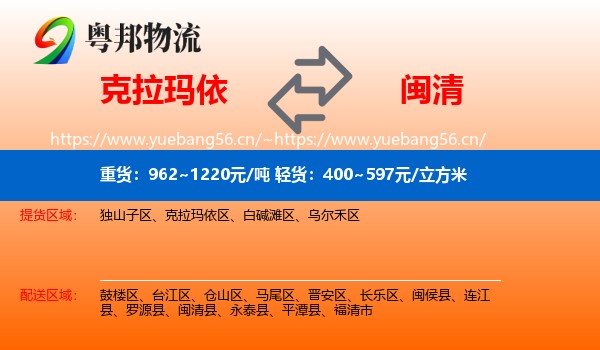 克拉玛依到闽清县物流