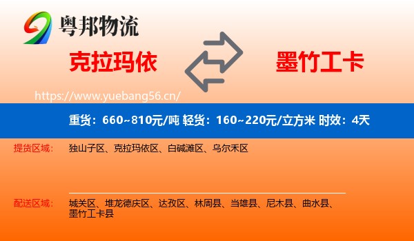 克拉玛依到墨竹工卡县物流专线名片