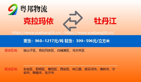 克拉玛依到牡丹江物流专线