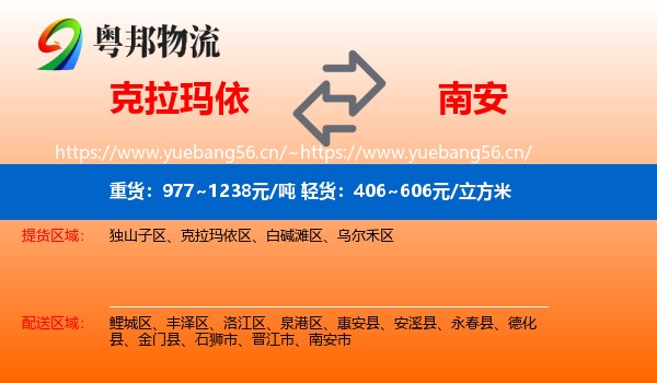 克拉玛依到南安市物流
