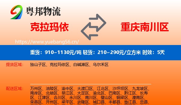 克拉玛依到南川区物流专线名片