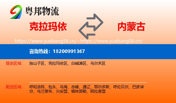 克拉玛依到内蒙古物流