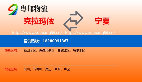 克拉玛依到宁夏物流专线