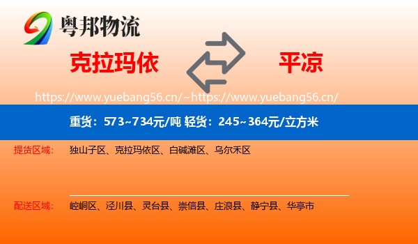 克拉玛依到平凉物流