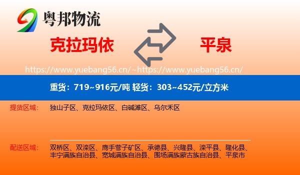 克拉玛依到平泉市物流