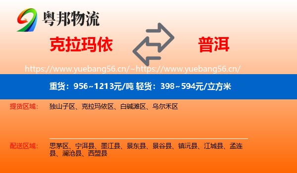 克拉玛依到普洱物流
