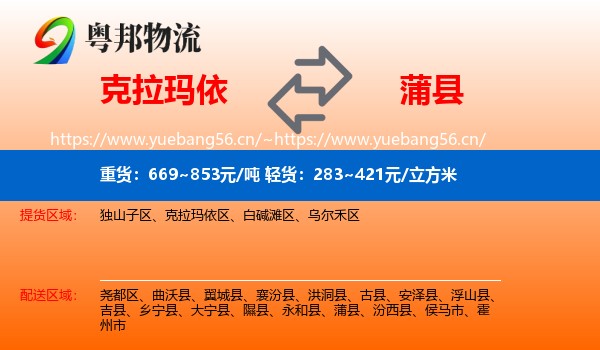 克拉玛依到蒲县物流