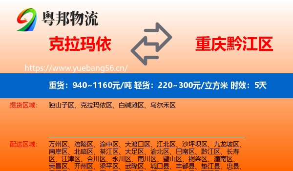 克拉玛依到黔江区物流专线名片