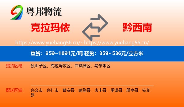克拉玛依到黔西南物流