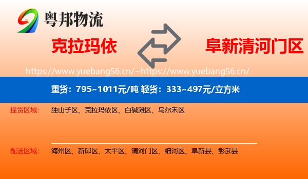 克拉玛依到清河门区物流