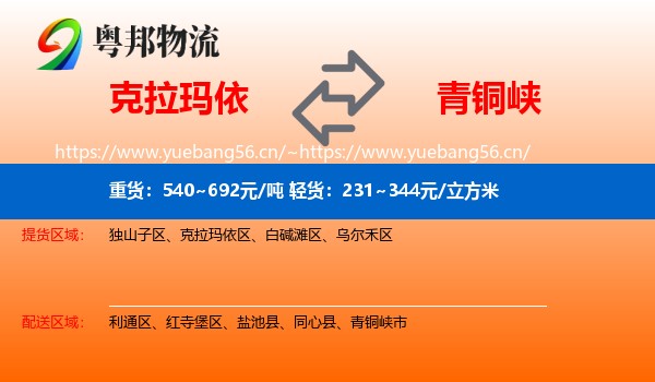 克拉玛依到青铜峡市物流