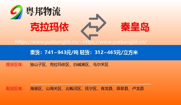 克拉玛依到秦皇岛物流专线