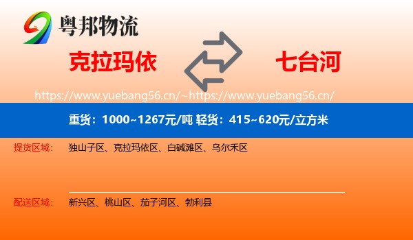 克拉玛依到七台河物流专线