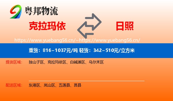 克拉玛依到日照物流专线