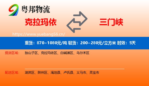 克拉玛依到三门峡物流专线名片