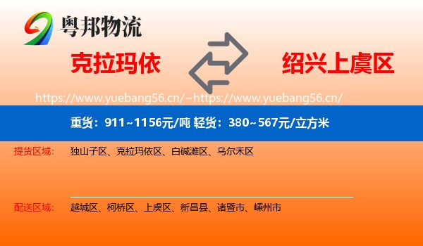 克拉玛依到上虞区物流