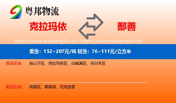 克拉玛依到鄯善县物流