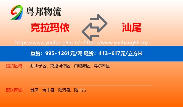 克拉玛依到汕尾物流