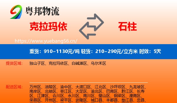 克拉玛依到石柱县物流专线名片