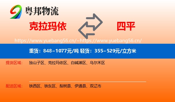 克拉玛依到四平物流专线