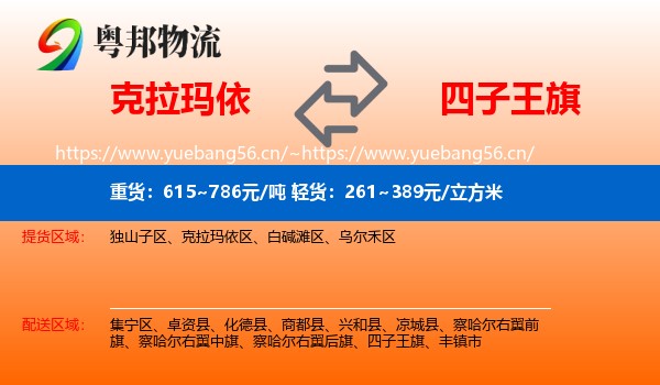 克拉玛依到四子王旗物流