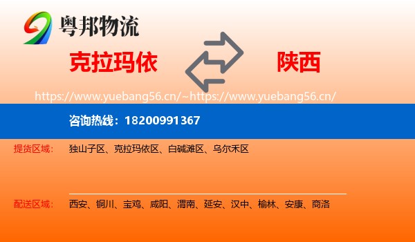 克拉玛依到陕西物流专线