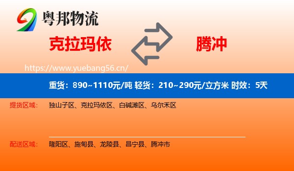 克拉玛依到腾冲市物流专线名片