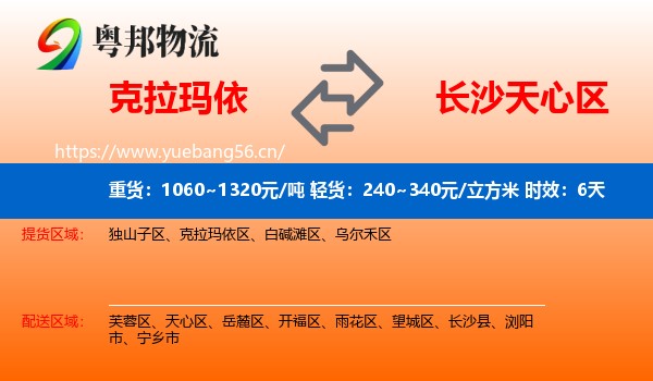 克拉玛依到天心区物流专线名片
