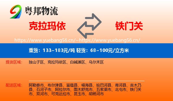 克拉玛依到铁门关市物流
