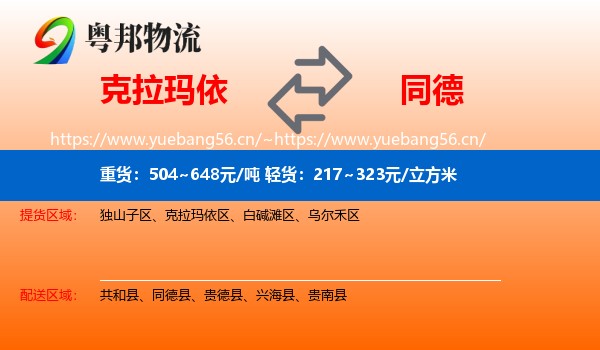 克拉玛依到同德县物流