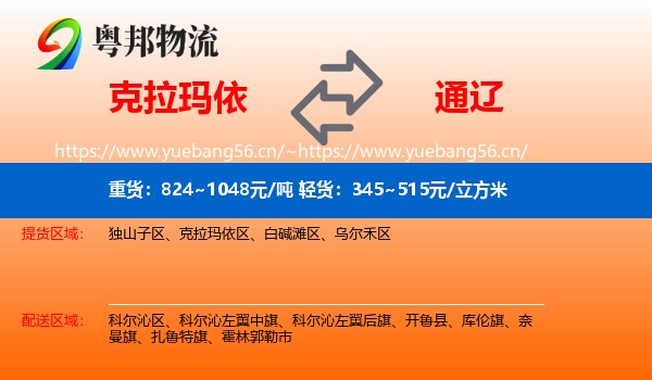 克拉玛依到通辽物流专线