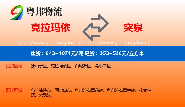 克拉玛依到突泉县物流