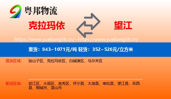克拉玛依到望江县物流