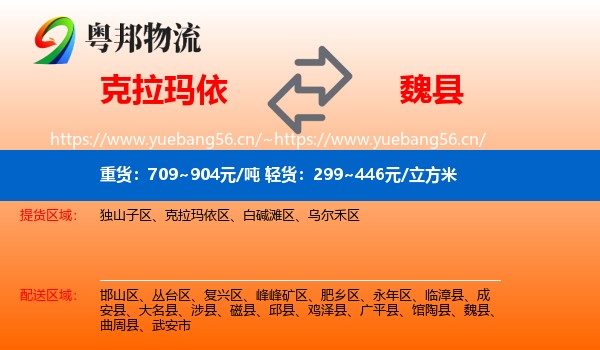 克拉玛依到魏县物流