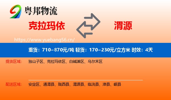 克拉玛依到渭源县物流专线名片