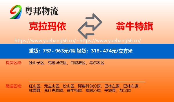 克拉玛依到翁牛特旗物流