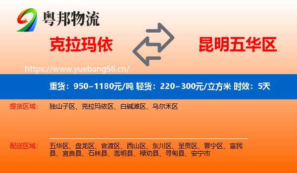 克拉玛依到五华区物流专线名片