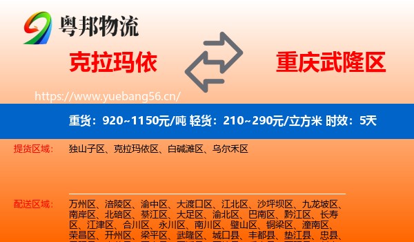 克拉玛依到武隆区物流专线名片