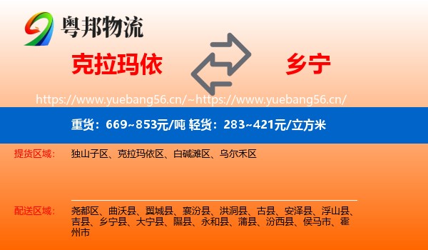 克拉玛依到乡宁县物流